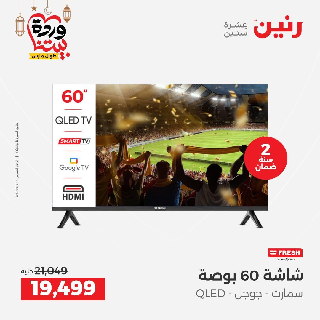 عروض رنين 5-7 مارس 2026 صفحة 6