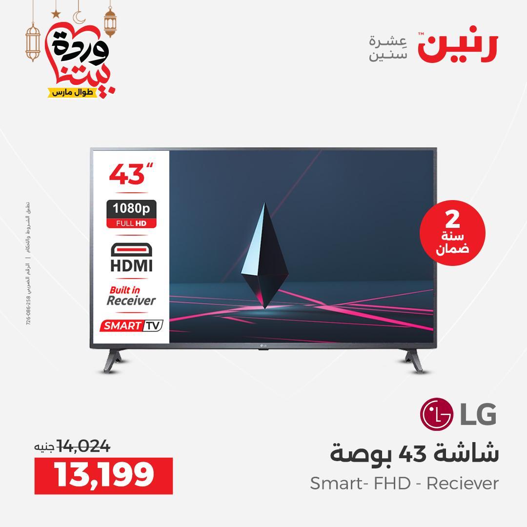 عروض رنين 5-7 مارس 2026 صفحة 8