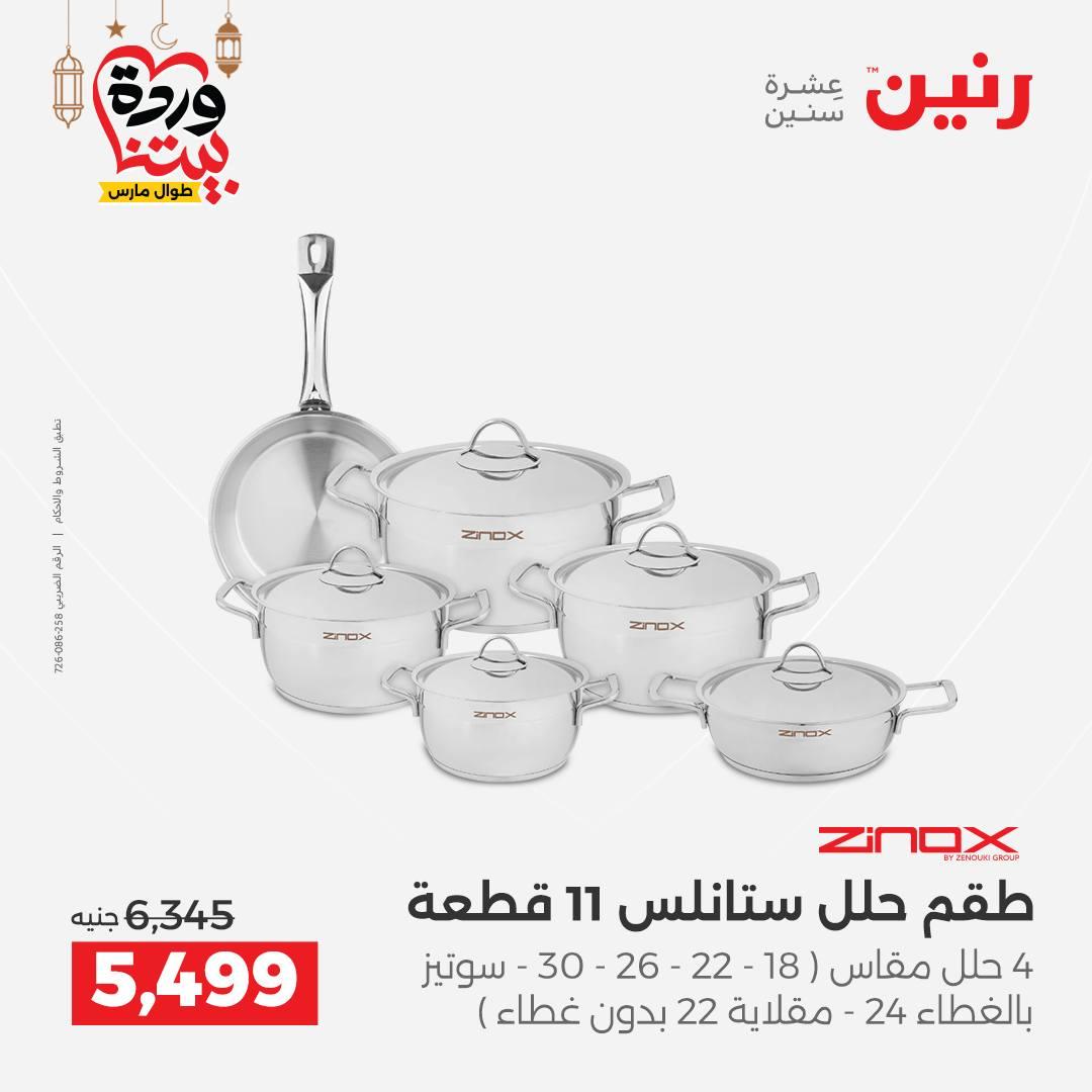 عروض رنين لادوات المطبخ 5-7 مارس 2026 صفحة 14
