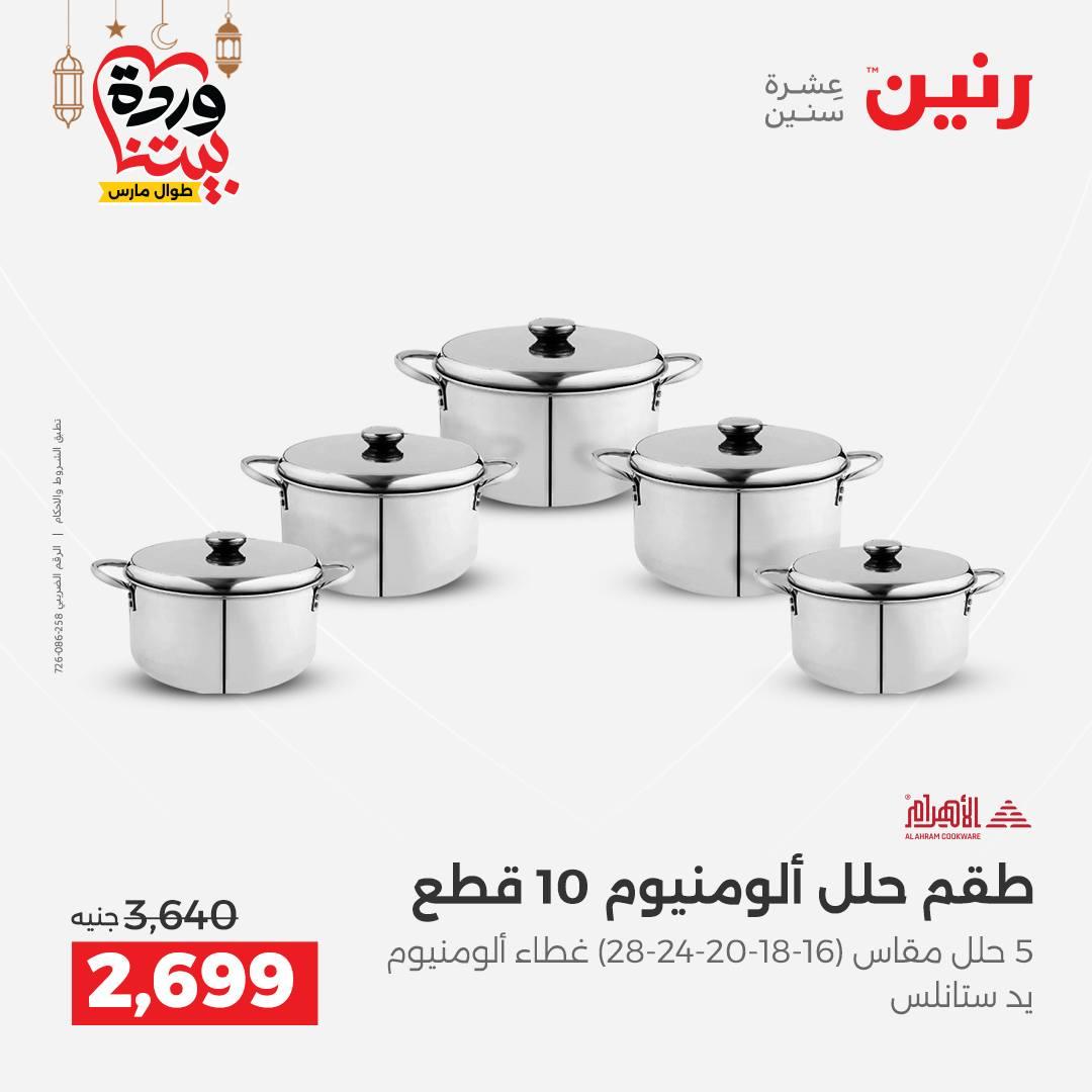 عروض رنين لادوات المطبخ 5-7 مارس 2026 صفحة 16