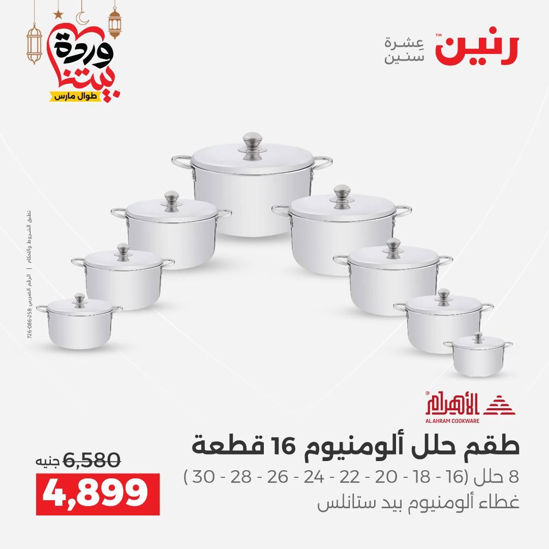 عروض رنين لادوات المطبخ 5-7 مارس 2026 صفحة 17