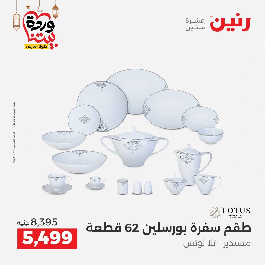 عروض رنين لادوات المطبخ 5-7 مارس 2026 صفحة 18