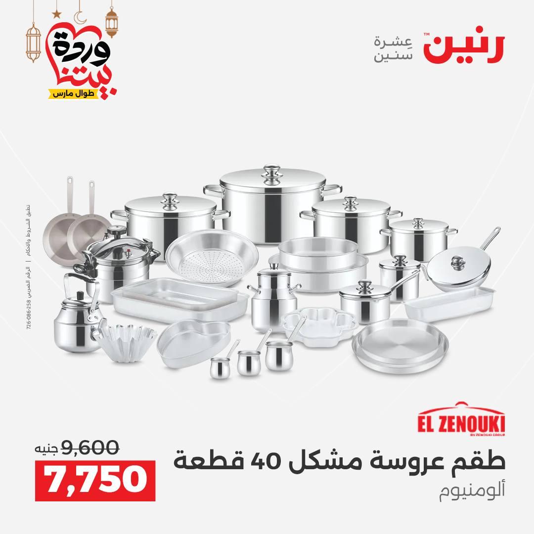 عروض رنين لادوات المطبخ 5-7 مارس 2026 صفحة 2