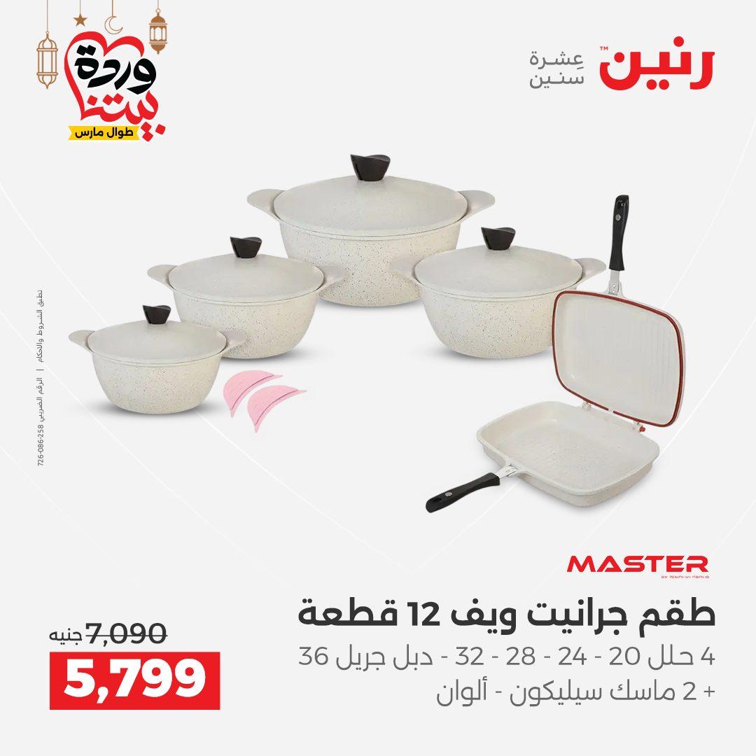 عروض رنين لادوات المطبخ 5-7 مارس 2026 صفحة 20