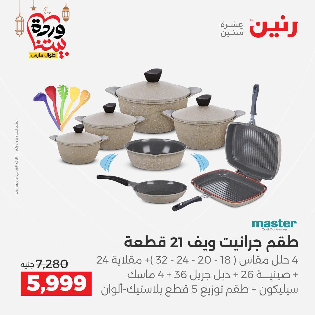 عروض رنين لادوات المطبخ 5-7 مارس 2026 صفحة 21