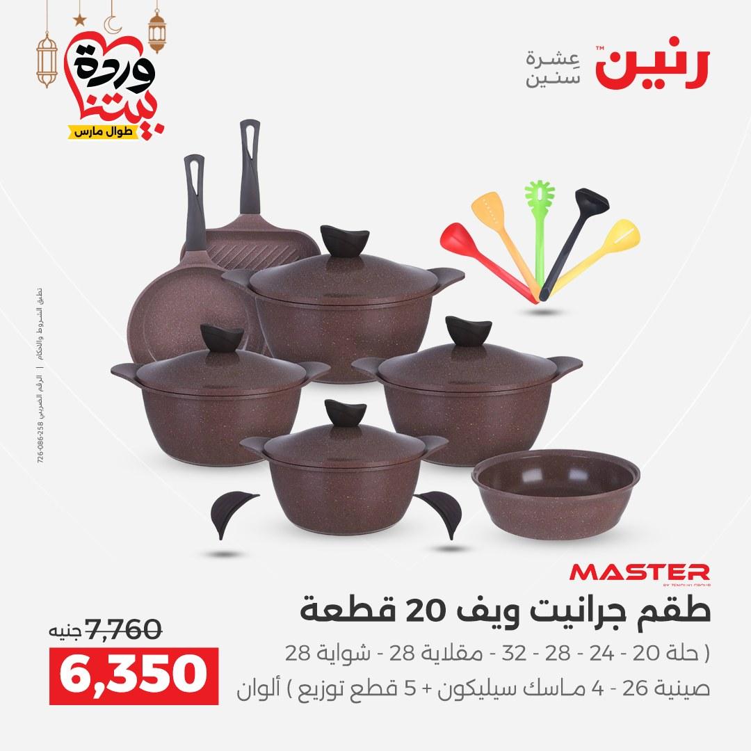 عروض رنين لادوات المطبخ 5-7 مارس 2026 صفحة 24