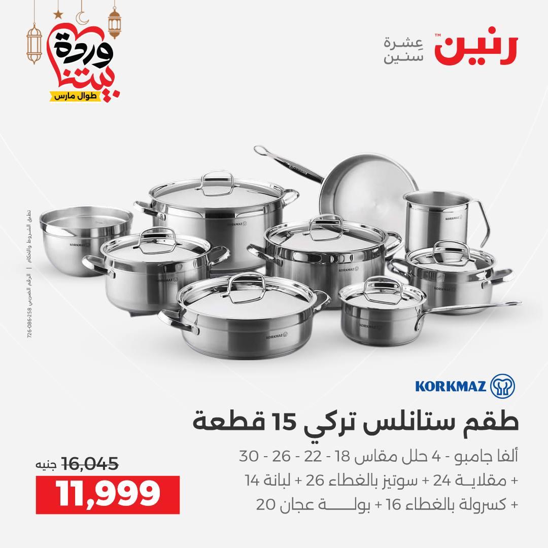 عروض رنين لادوات المطبخ 5-7 مارس 2026 صفحة 28