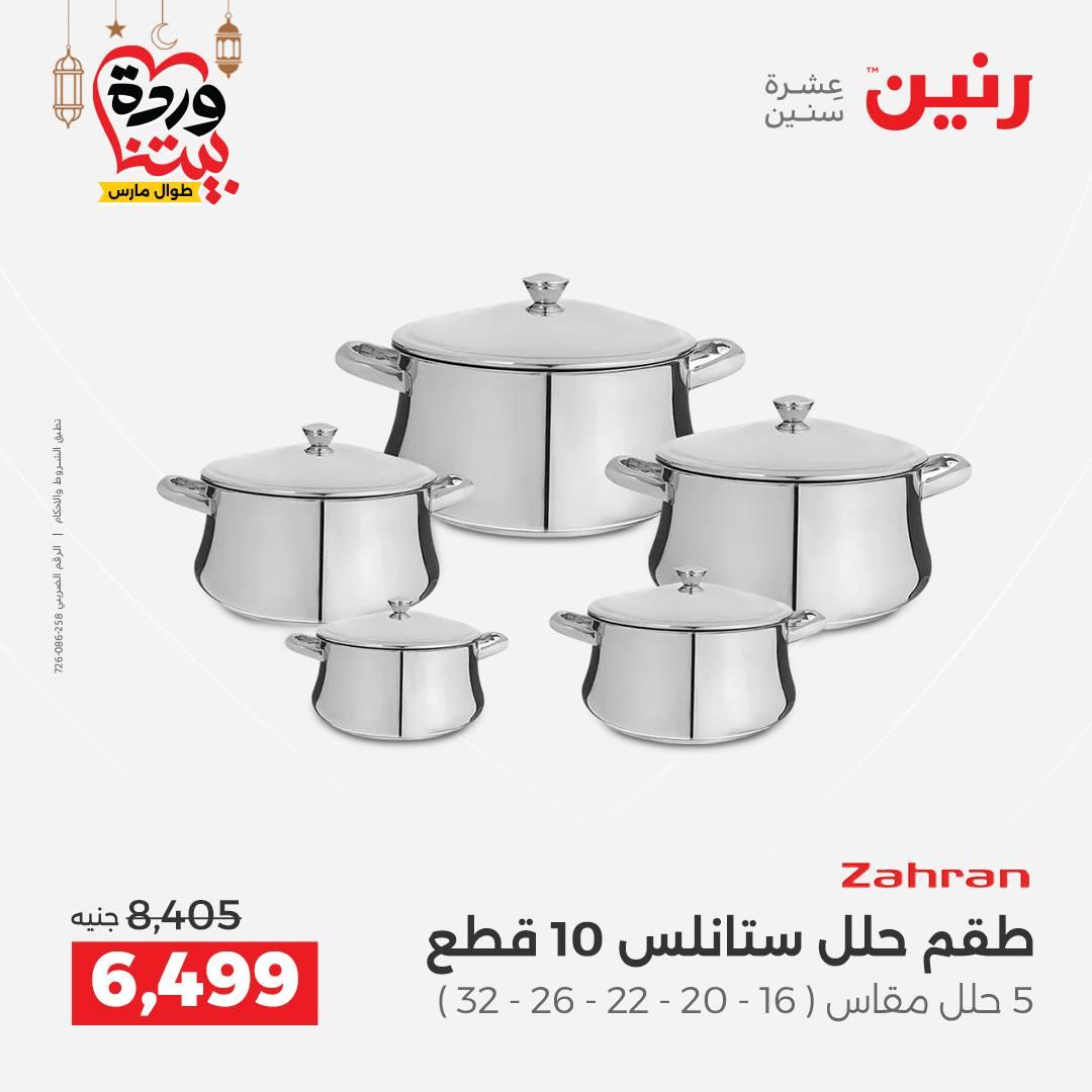 عروض رنين لادوات المطبخ 5-7 مارس 2026 صفحة 29
