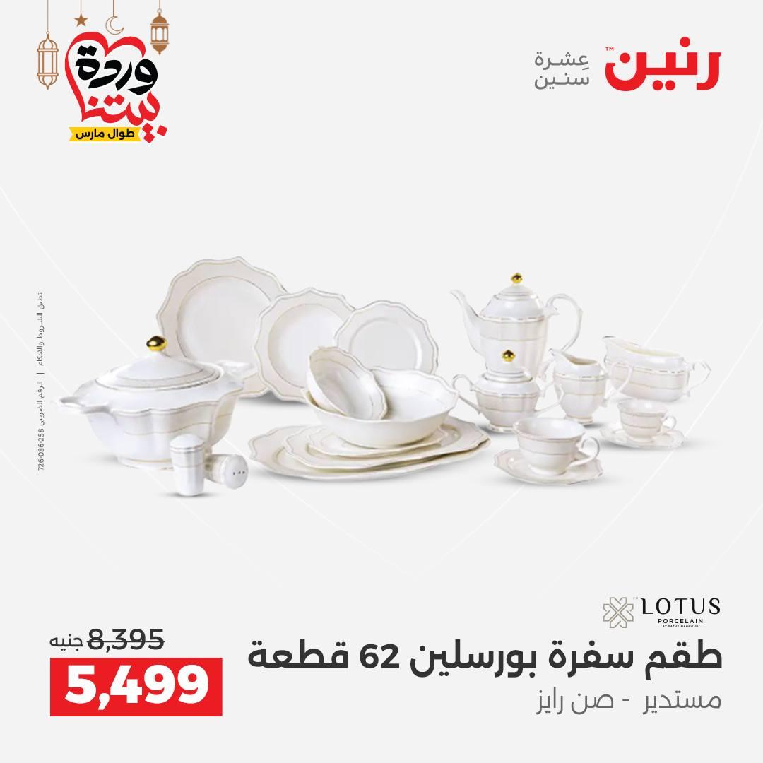 عروض رنين لادوات المطبخ 5-7 مارس 2026 صفحة 3