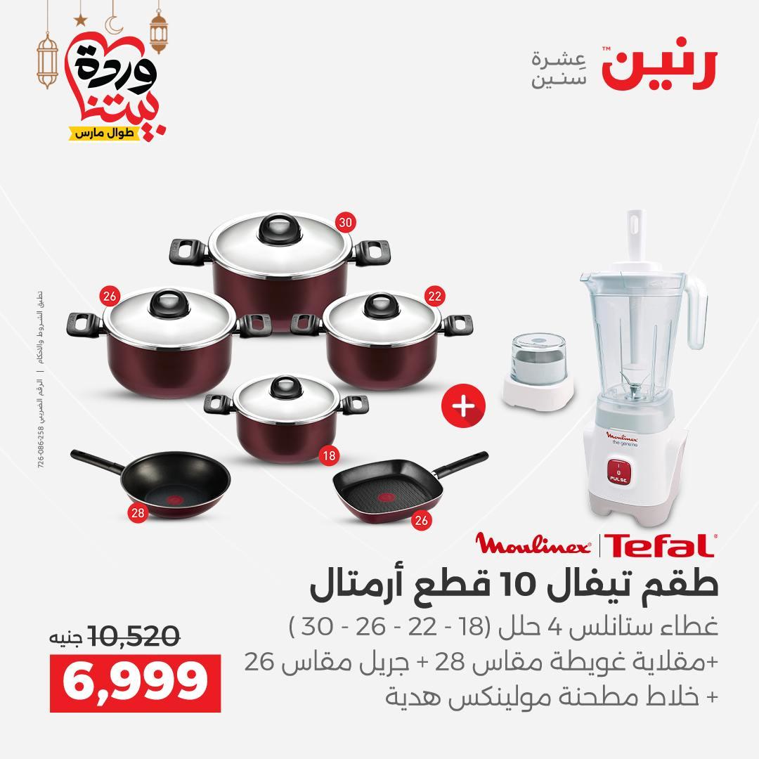 عروض رنين لادوات المطبخ 5-7 مارس 2026 صفحة 33