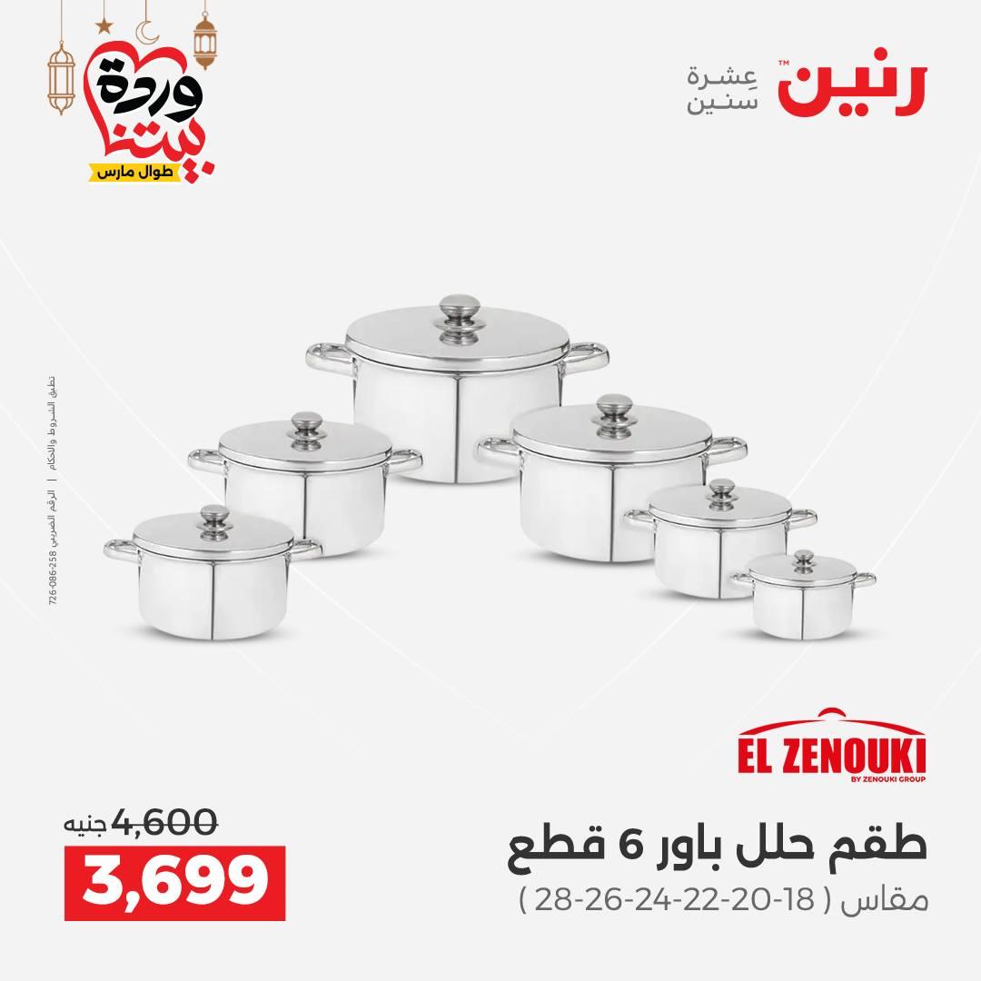 عروض رنين لادوات المطبخ 5-7 مارس 2026 صفحة 36