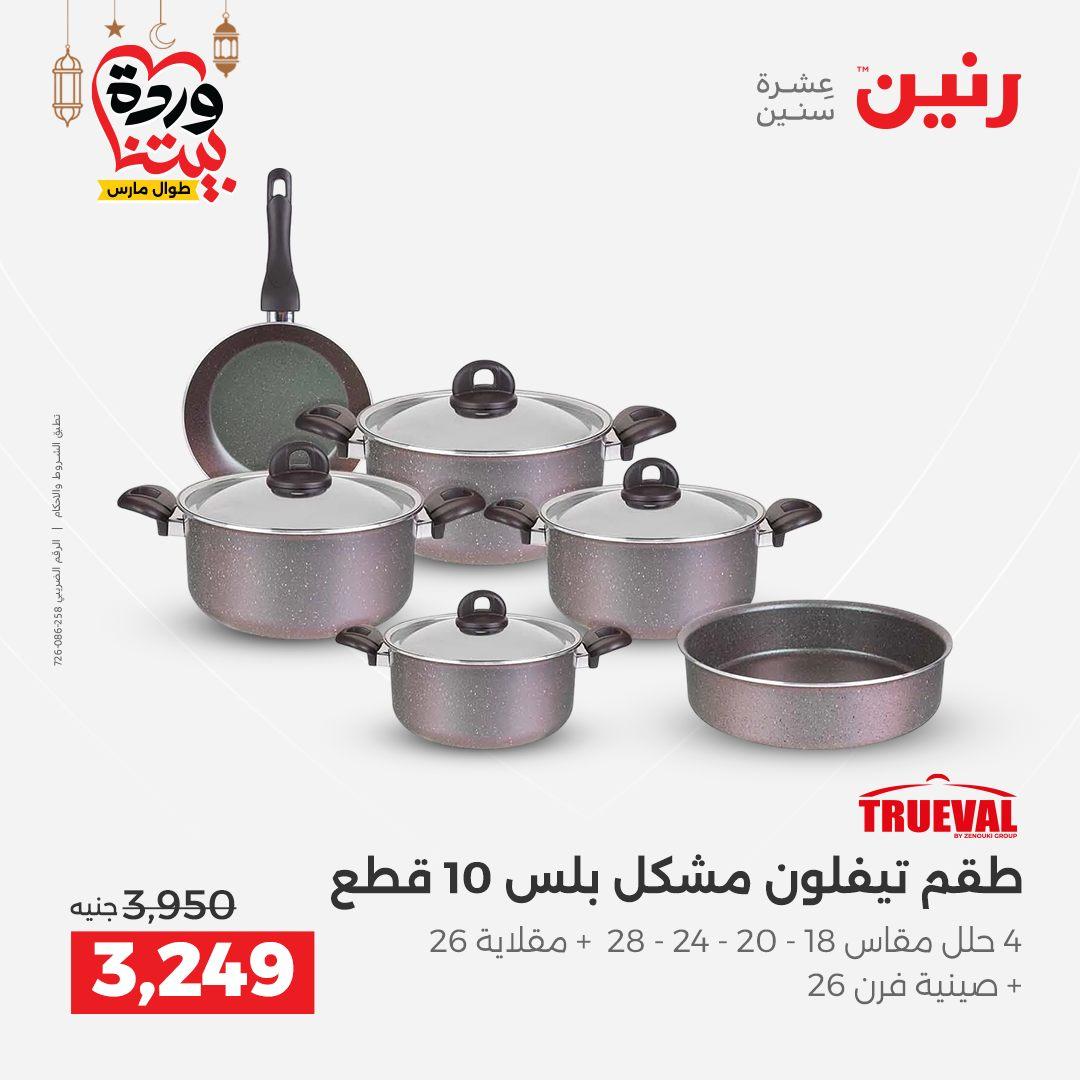 عروض رنين لادوات المطبخ 5-7 مارس 2026 صفحة 39