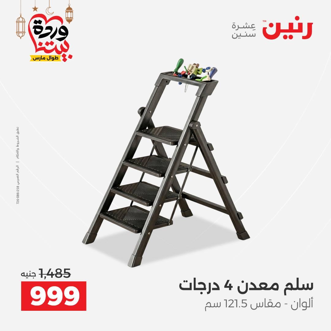 عروض رنين لادوات المطبخ 5-7 مارس 2026 صفحة 4