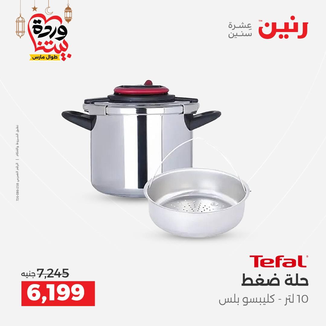 عروض رنين لادوات المطبخ 5-7 مارس 2026 صفحة 41