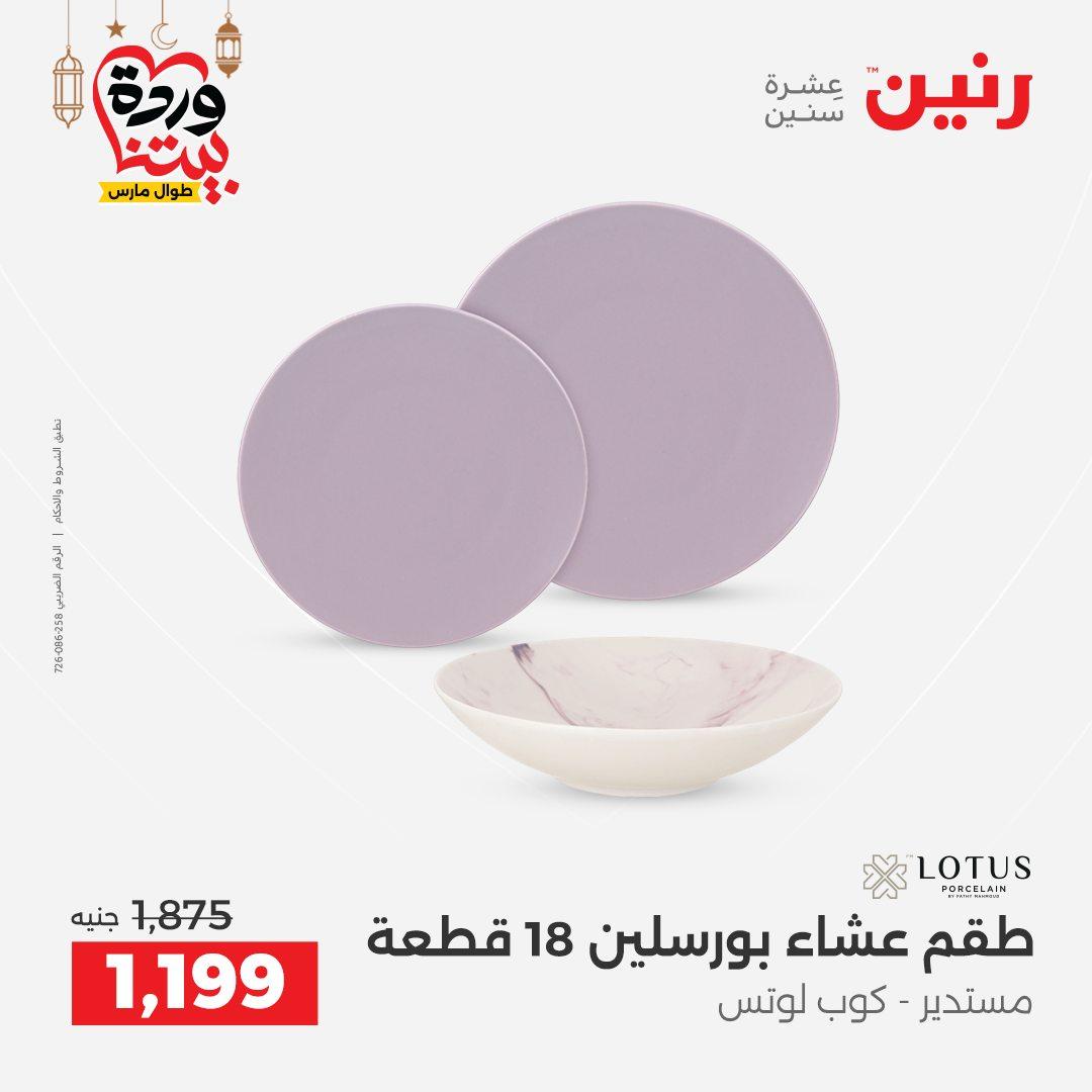 عروض رنين لادوات المطبخ 5-7 مارس 2026 صفحة 45