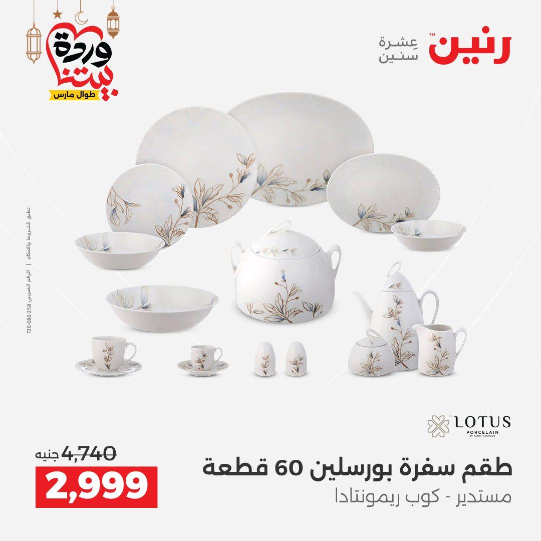 عروض رنين لادوات المطبخ 5-7 مارس 2026 صفحة 46