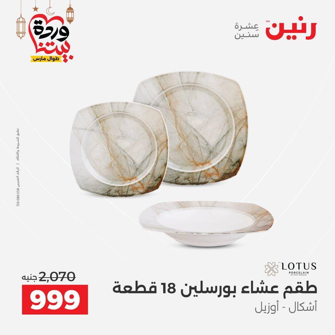 عروض رنين لادوات المطبخ 5-7 مارس 2026 صفحة 47