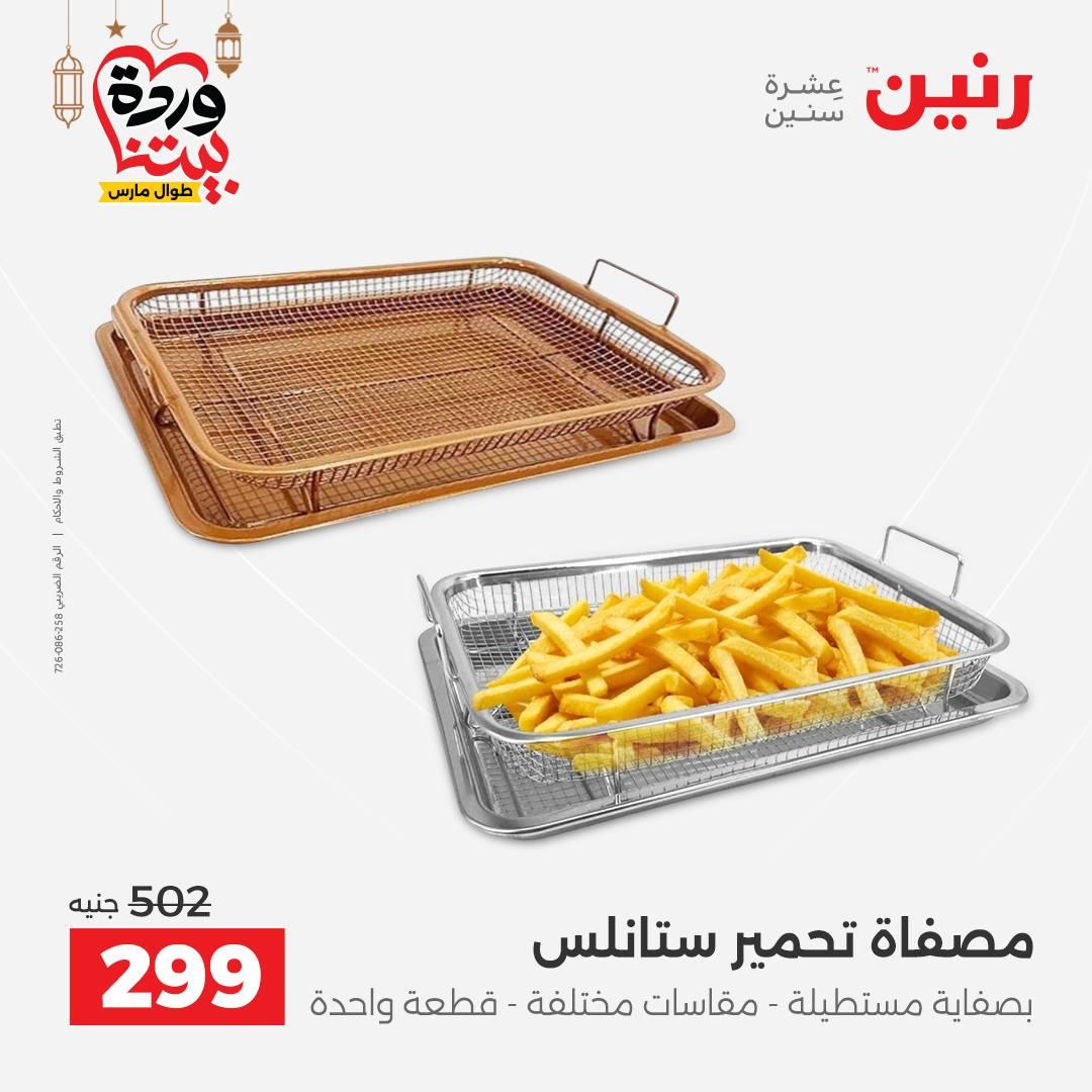 عروض رنين لادوات المطبخ 5-7 مارس 2026 صفحة 51