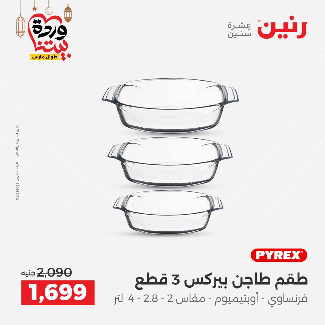 عروض رنين لادوات المطبخ 5-7 مارس 2026 صفحة 52