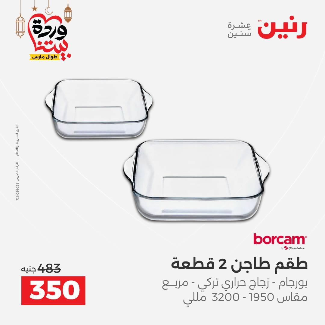 عروض رنين لادوات المطبخ 5-7 مارس 2026 صفحة 53