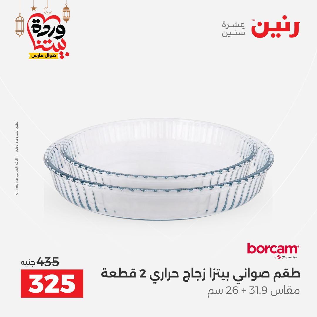 عروض رنين لادوات المطبخ 5-7 مارس 2026 صفحة 55
