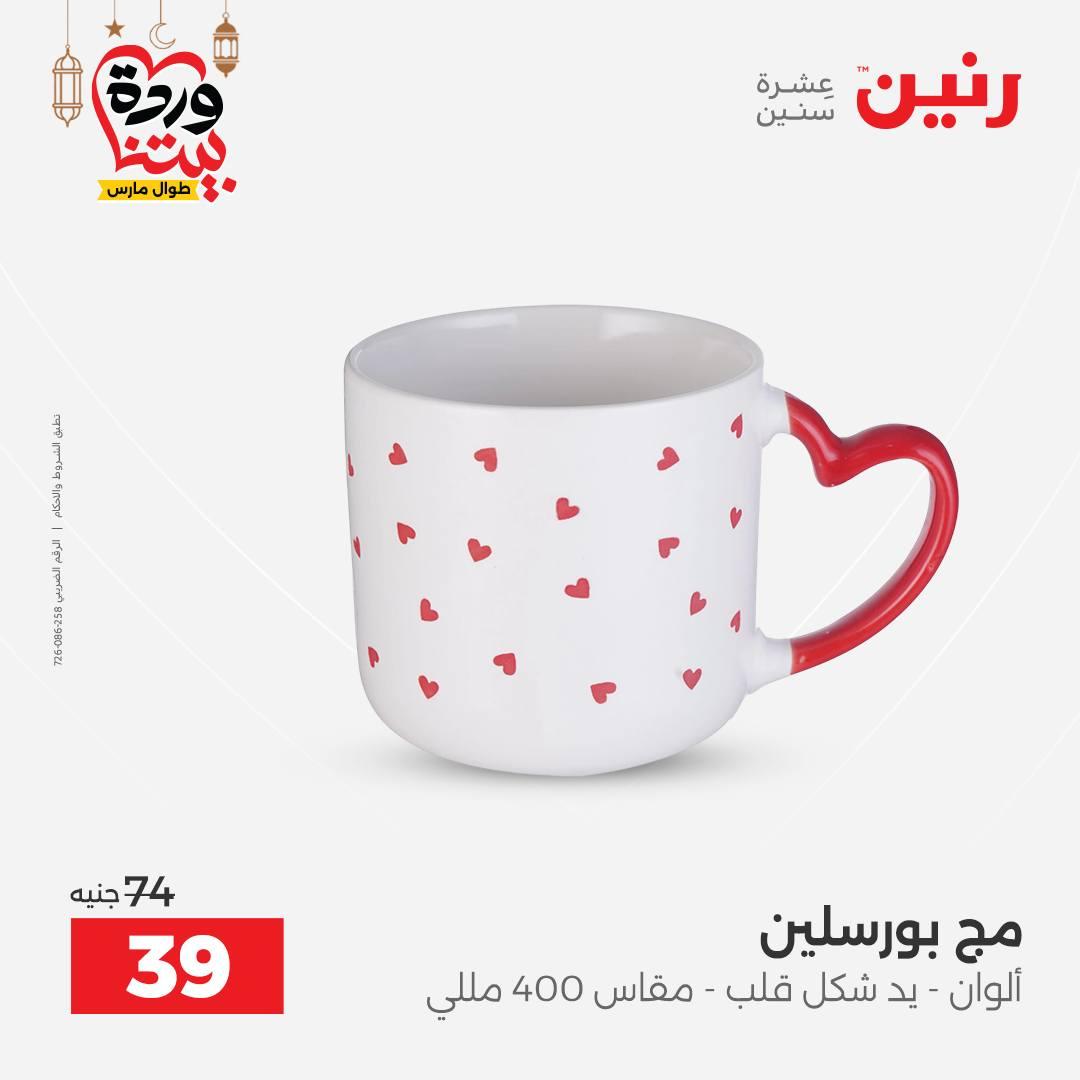 عروض رنين لادوات المطبخ 5-7 مارس 2026 صفحة 57