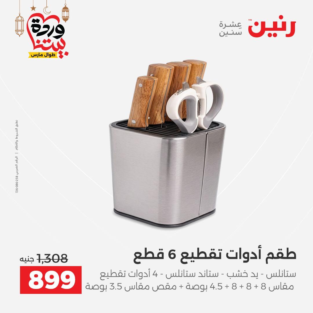 عروض رنين لادوات المطبخ 5-7 مارس 2026 صفحة 58