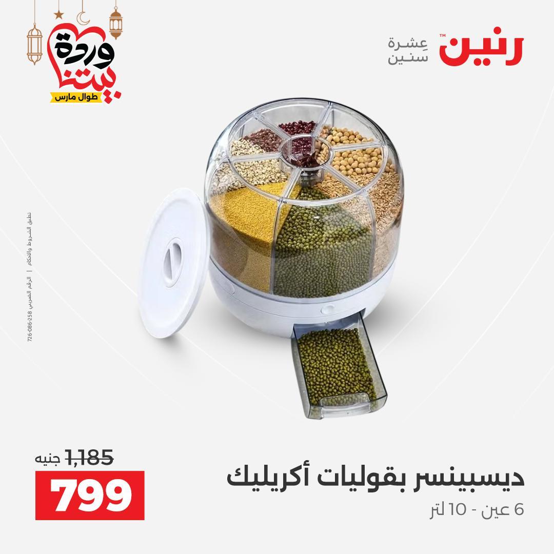 عروض رنين لادوات المطبخ 5-7 مارس 2026 صفحة 59