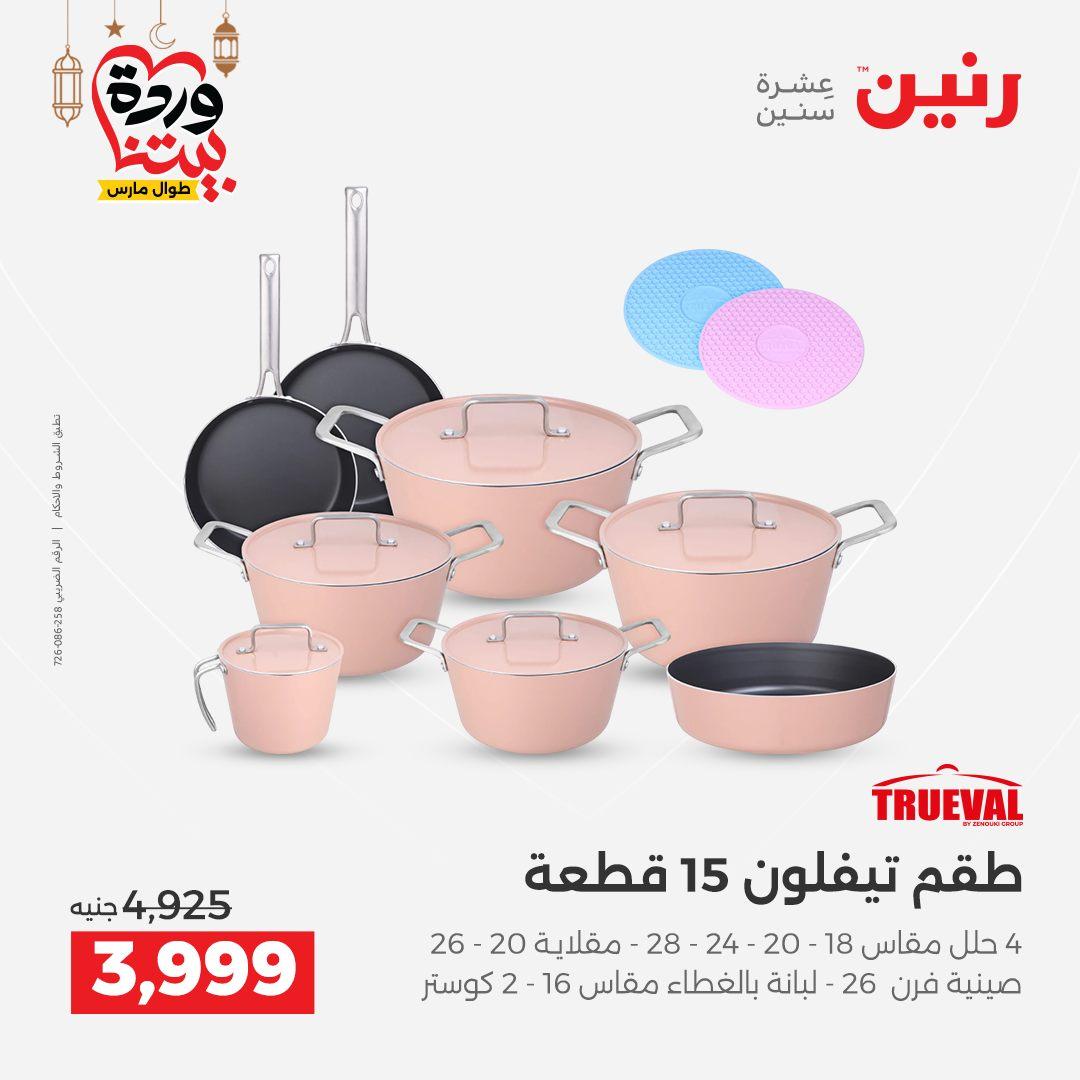 عروض رنين لادوات المطبخ 5-7 مارس 2026 صفحة 7