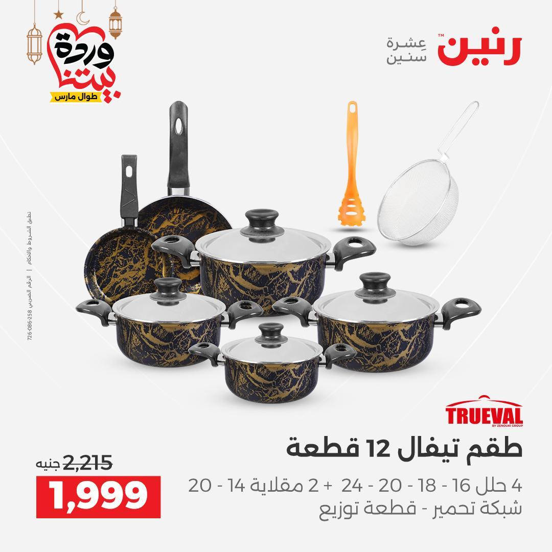 عروض رنين لادوات المطبخ 5-7 مارس 2026 صفحة 9