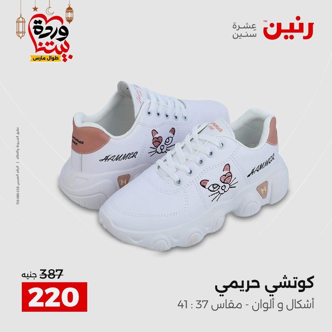عروض رنين على الملابس و الاحذية 5-7 مارس 2026 صفحة 10 - raneen offers 5-7 March 2026 page 10