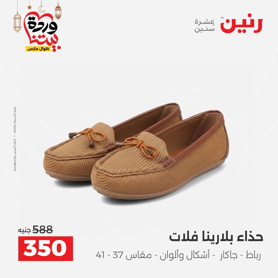عروض رنين على الملابس و الاحذية 5-7 مارس 2026 صفحة 13 - raneen offers 5-7 March 2026 page 13