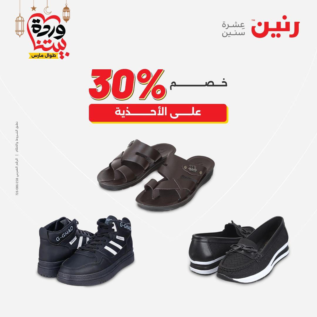 عروض رنين على الملابس و الاحذية 5-7 مارس 2026 صفحة 2 - raneen offers 5-7 March 2026 page 2