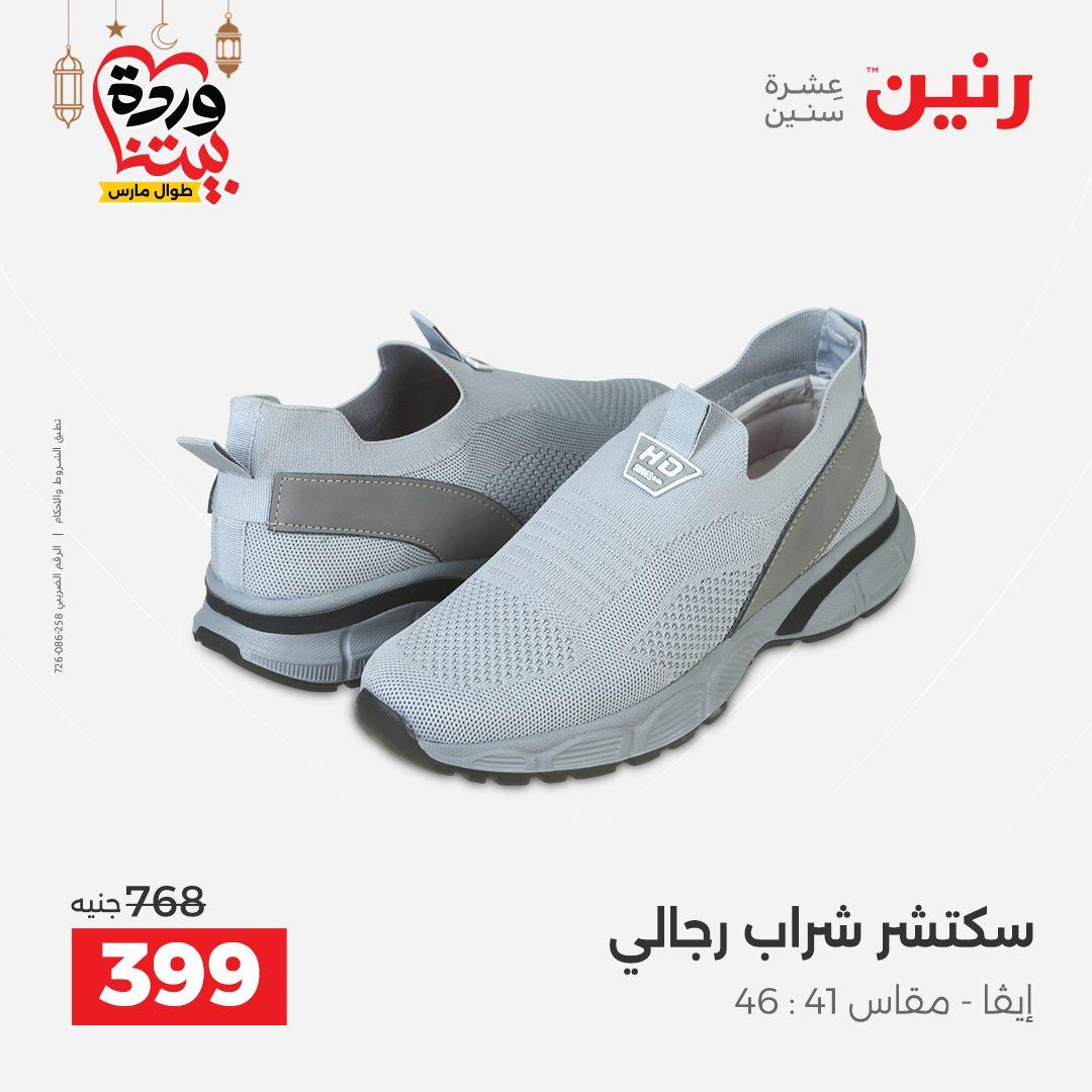 عروض رنين على الملابس و الاحذية 5-7 مارس 2026 صفحة 21 - raneen offers 5-7 March 2026 page 21