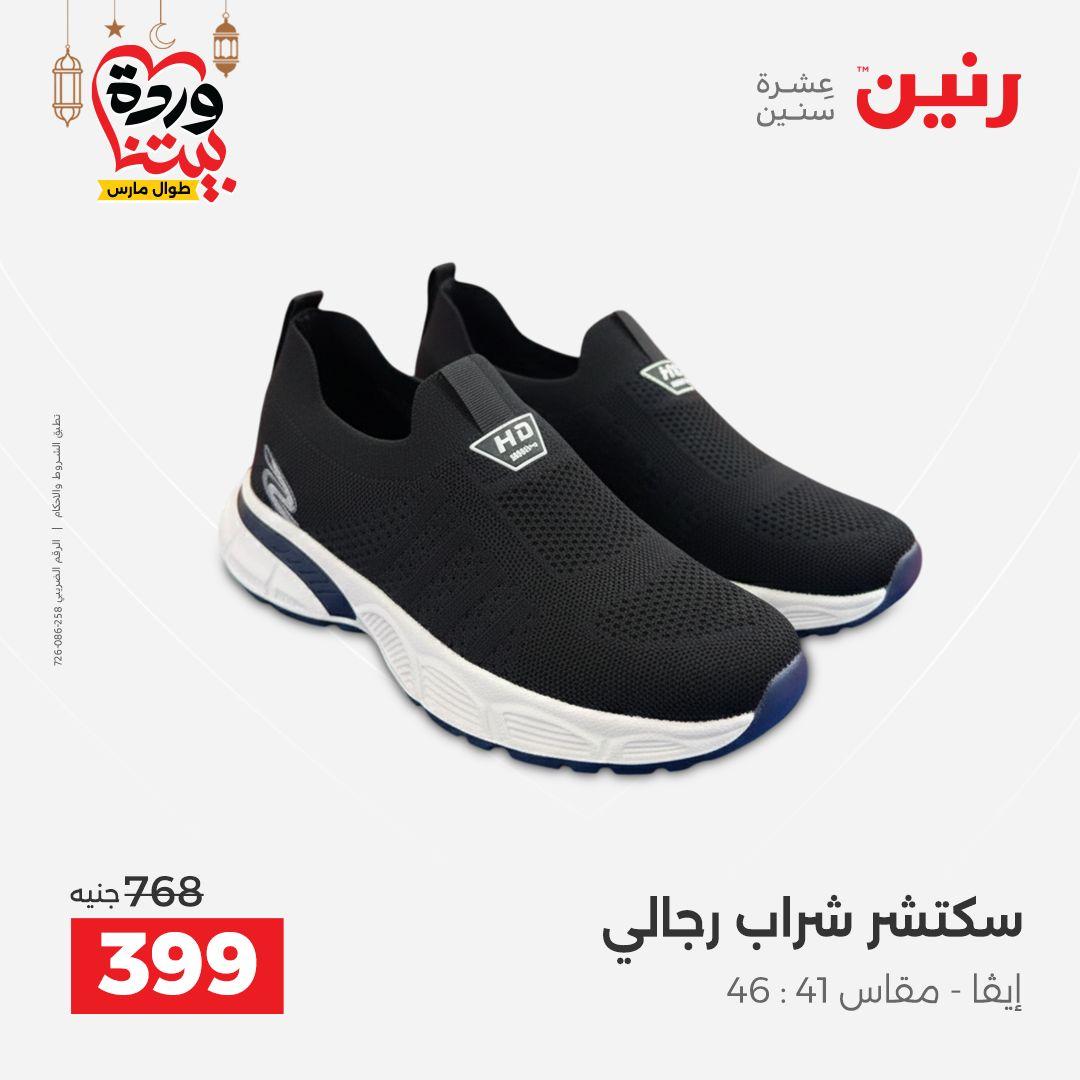 عروض رنين على الملابس و الاحذية 5-7 مارس 2026 صفحة 22 - raneen offers 5-7 March 2026 page 22