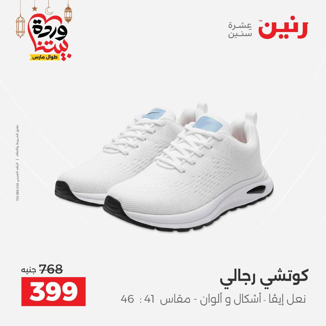 عروض رنين على الملابس و الاحذية 5-7 مارس 2026 صفحة 23 - raneen offers 5-7 March 2026 page 23