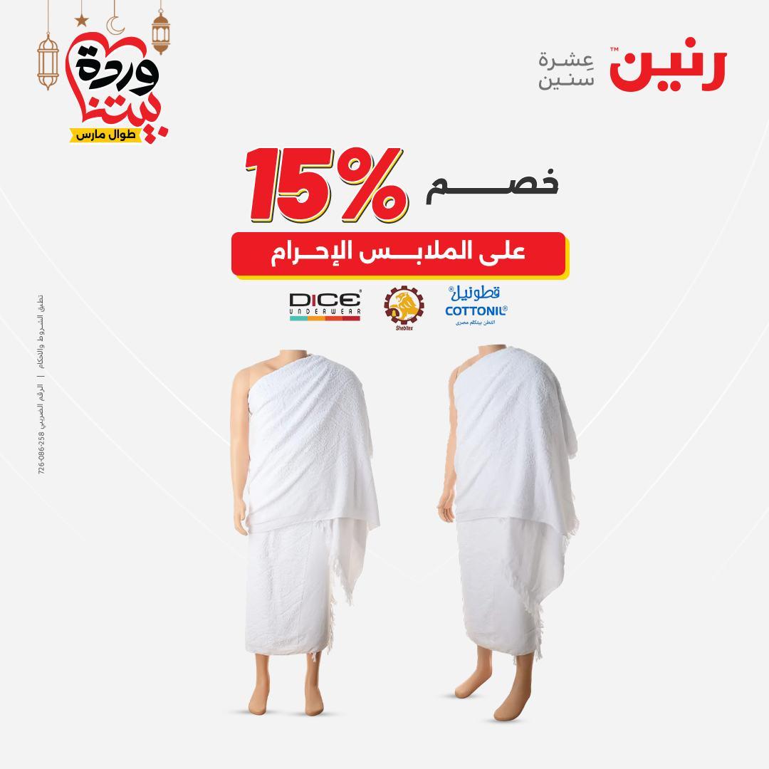 عروض رنين على الملابس و الاحذية 5-7 مارس 2026 صفحة 25 - raneen offers 5-7 March 2026 page 25