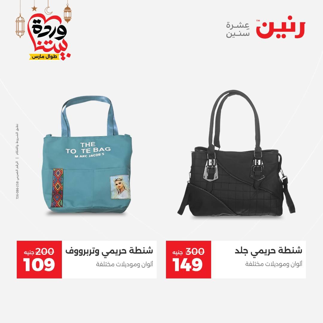 عروض رنين على الملابس و الاحذية 5-7 مارس 2026 صفحة 26 - raneen offers 5-7 March 2026 page 26
