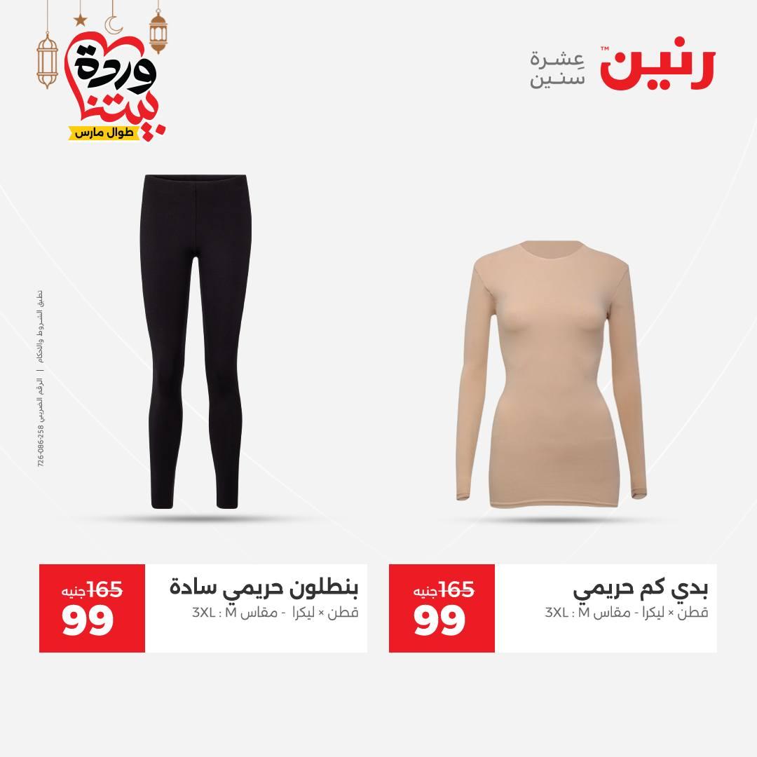 عروض رنين على الملابس و الاحذية 5-7 مارس 2026 صفحة 27 - raneen offers 5-7 March 2026 page 27