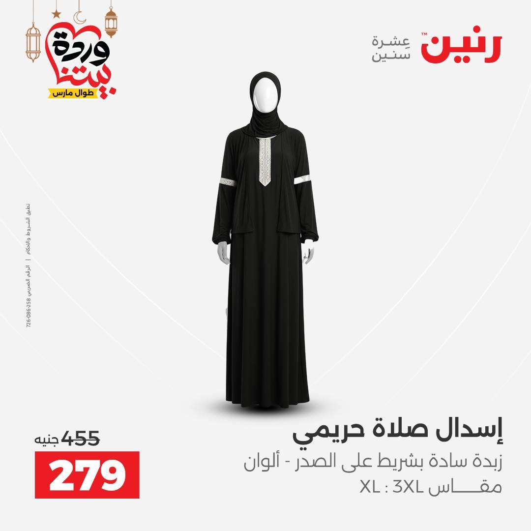 عروض رنين على الملابس و الاحذية 5-7 مارس 2026 صفحة 29 - raneen offers 5-7 March 2026 page 29