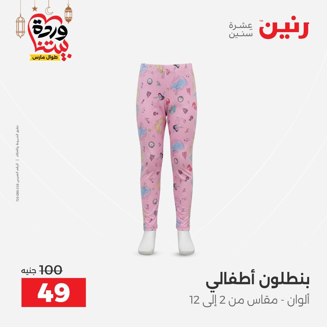 عروض رنين على الملابس و الاحذية 5-7 مارس 2026 صفحة 30 - raneen offers 5-7 March 2026 page 30