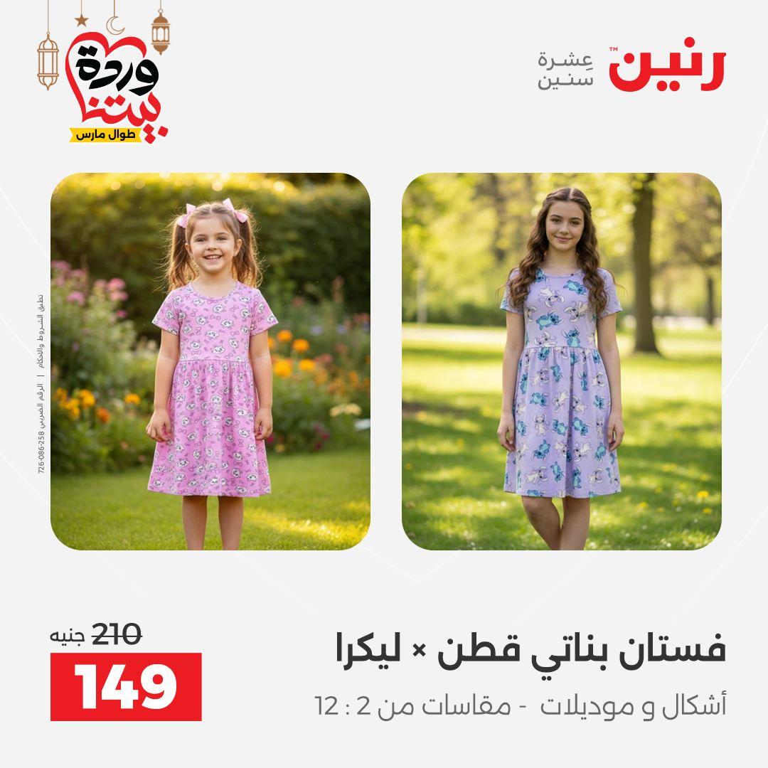 عروض رنين على الملابس و الاحذية 5-7 مارس 2026 صفحة 31 - raneen offers 5-7 March 2026 page 31