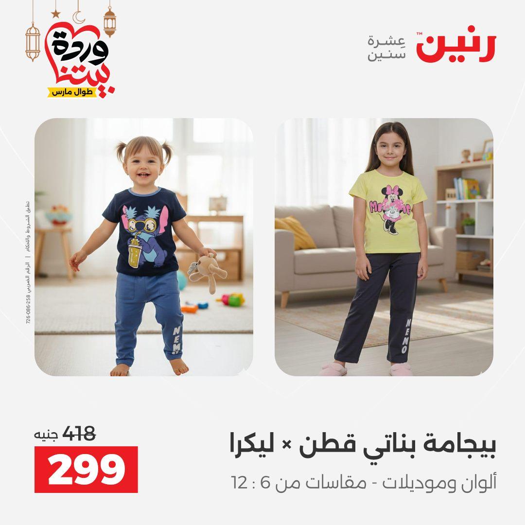 عروض رنين على الملابس و الاحذية 5-7 مارس 2026 صفحة 33 - raneen offers 5-7 March 2026 page 33