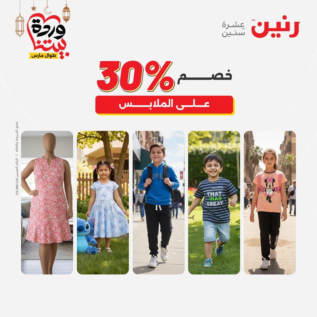 عروض رنين على الملابس و الاحذية 5-7 مارس 2026 صفحة 45 - raneen offers 5-7 March 2026 page 45