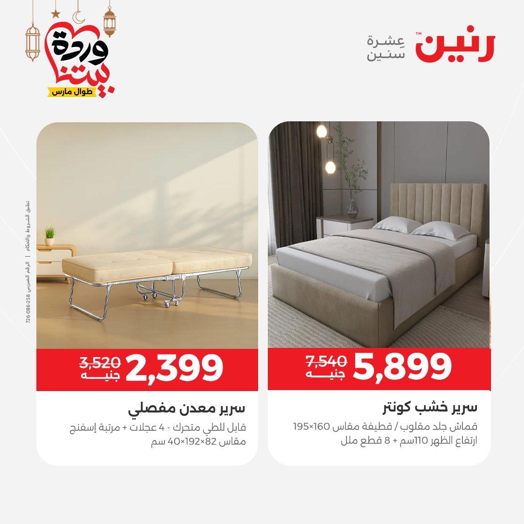 عروض رنين 5-7 مارس 2026 صفحة 10