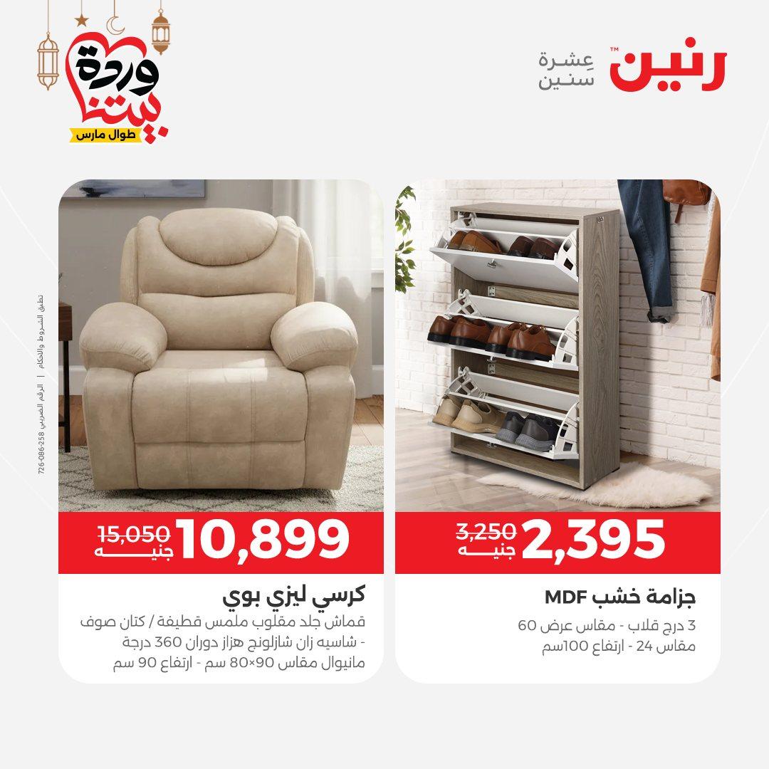 عروض رنين 5-7 مارس 2026 صفحة 12