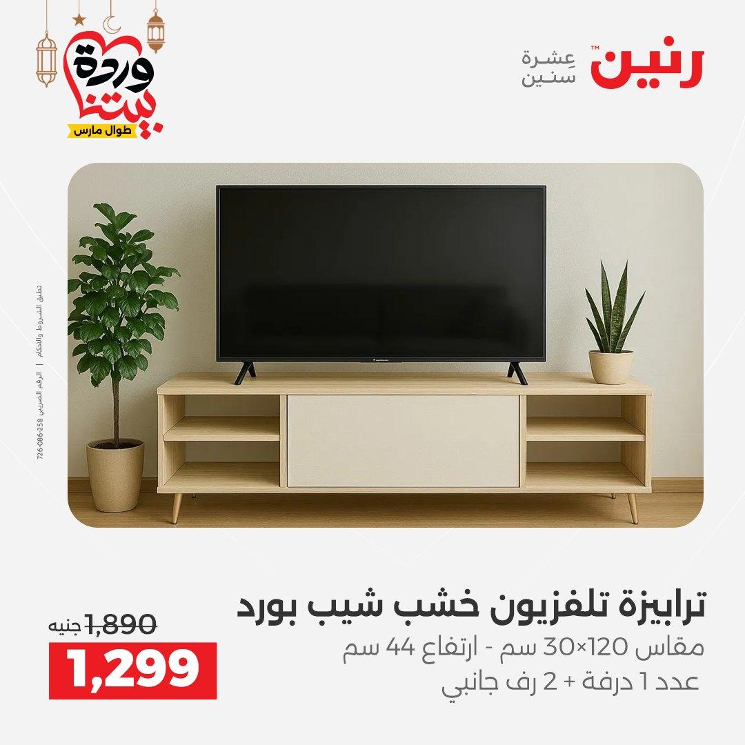 عروض رنين 5-7 مارس 2026 صفحة 13