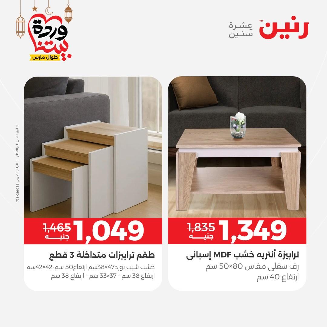 عروض رنين 5-7 مارس 2026 صفحة 16