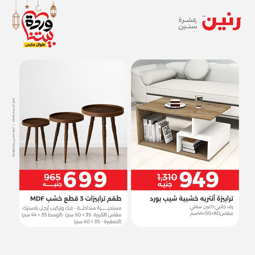 عروض رنين 5-7 مارس 2026 صفحة 17