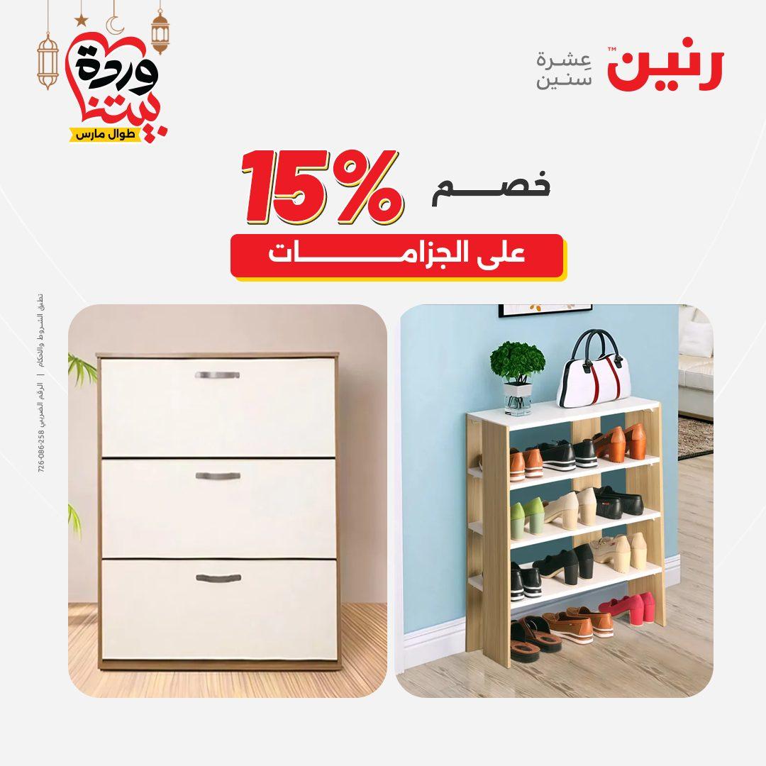 عروض رنين 5-7 مارس 2026 صفحة 22